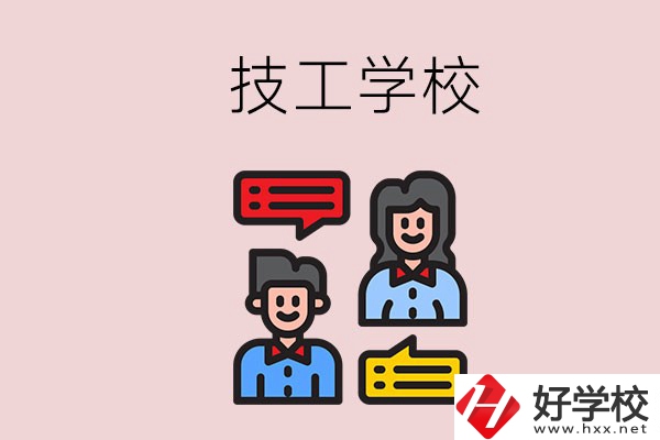 懷化的技校有哪些？能學哪些專業？