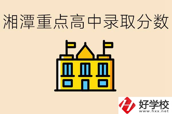 湘潭重點高中一般多少分錄??？湘潭重點職校有哪些？