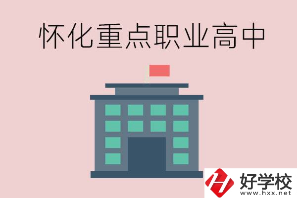 懷化市重點職業高中有哪些？外地學生怎么報名？