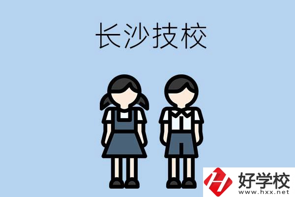 長沙哪些技校實力比較強？