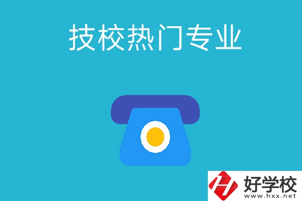 湖南技校有哪些熱門專業？第五個最高薪