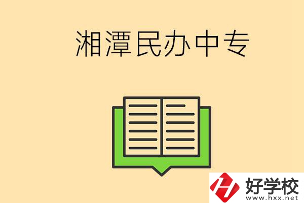 湘潭有哪些民辦中專選擇？在中專能做什么？