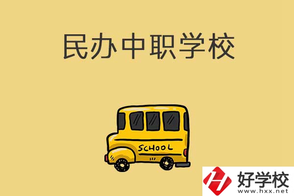 衡陽有哪些民辦中職學校？招生的專業有什么？