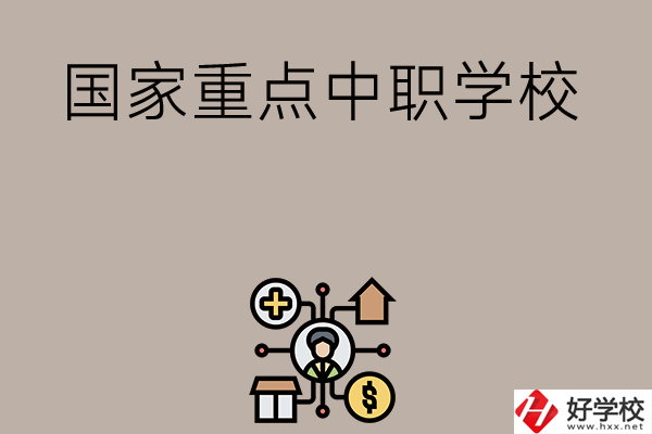 湘西有哪些國家級重點中職學校？