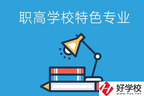 邵陽有什么好的職高學校？又有哪些特色專業？