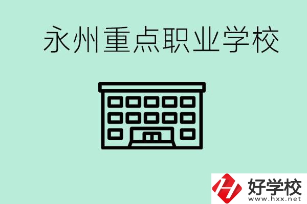 永州重點職業技術學校有哪些？好進嗎？