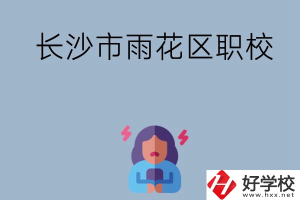 長沙市的雨花區有哪些職校？這三所大家必看