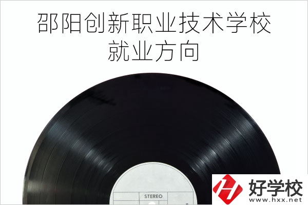 邵陽創新職業技術學校有哪些專業？就業方向如何？