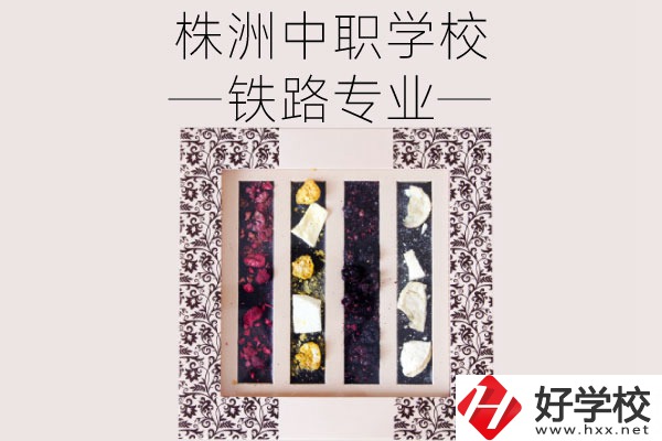 株洲哪些中職學校有鐵路專業？畢業后可從事什么工作？