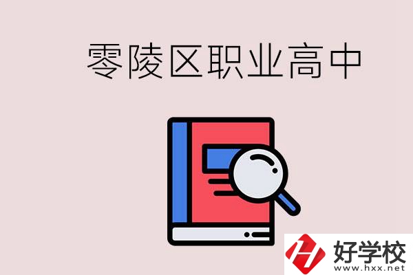永州零陵區的職業高中有哪些？職高學什么專業簡單？