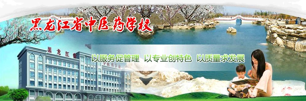 黑龍江省中醫藥學校 校園圖片簡介
