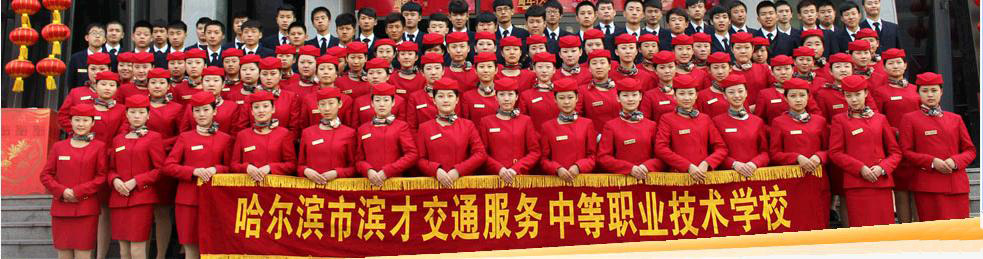 哈爾濱市濱才交通服務中等職業技術學校 校園圖片簡介