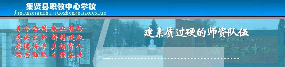 集賢縣職業技術教育中心學校 校園圖片介紹