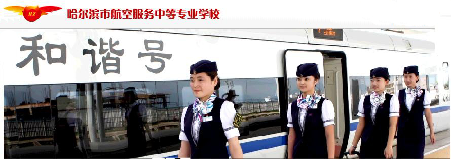 哈爾濱市航空服務中等專業學校 學校圖片簡介