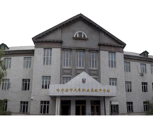 哈爾濱市汽車職業高級中學 學校圖片簡介