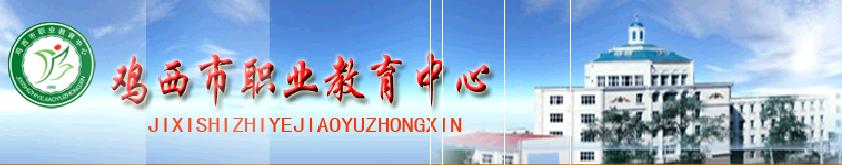 雞西市職業教育中心 校園圖片展示