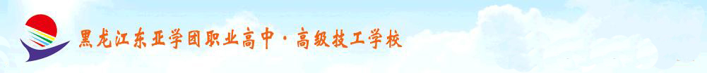 黑龍江東亞學團職業高中·高級技工學校 學校圖片展示