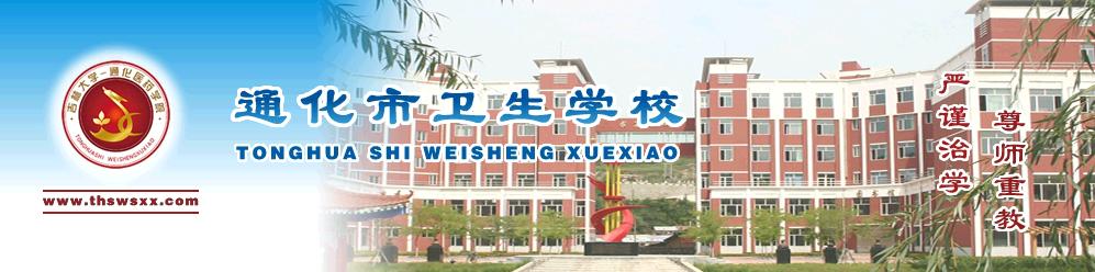 通化市衛生學校校園圖片簡介