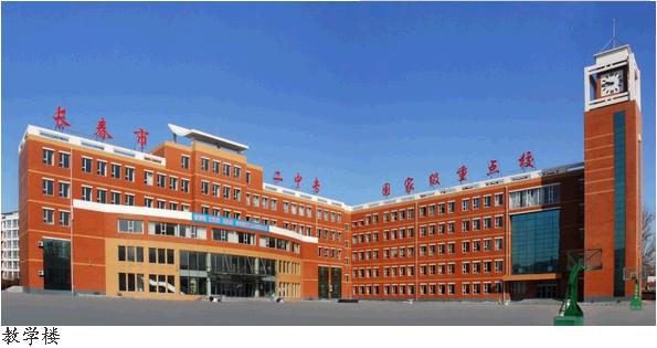 長春市第二中等專業學校學校圖片展示