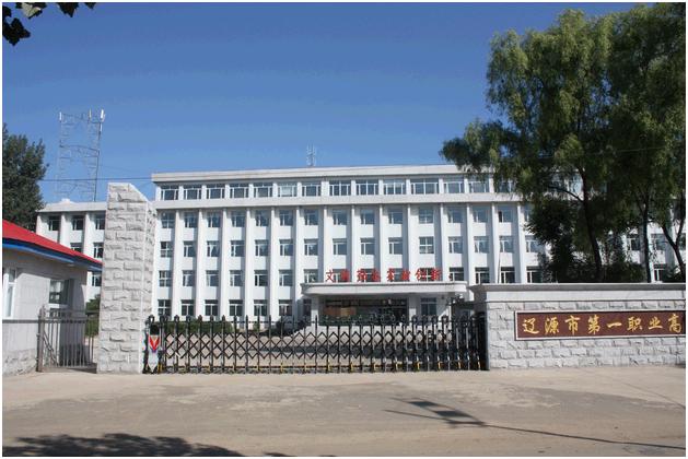 遼源市第一職業高級中學校園圖片簡介