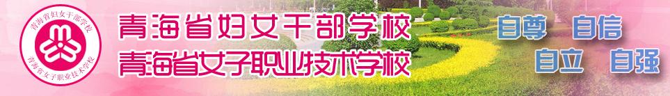 青海省女子職業技術學校 學校簡介