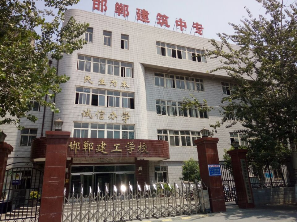 邯鄲建筑工程中專學?？孔V嗎？
