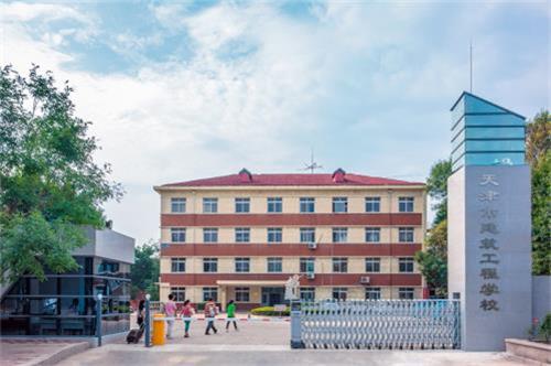 天津市建筑工程學校怎么樣？