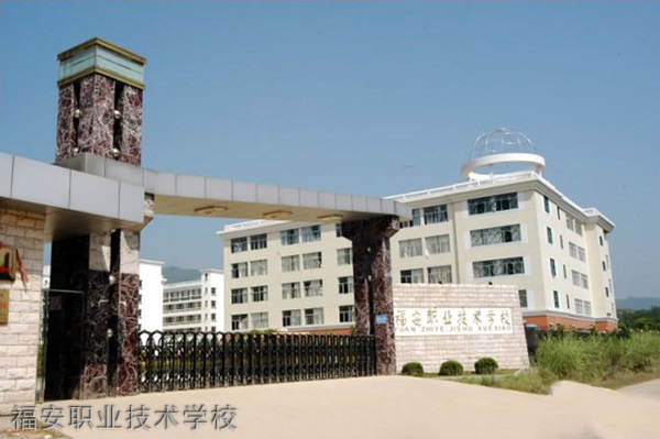 福安職業技術學校