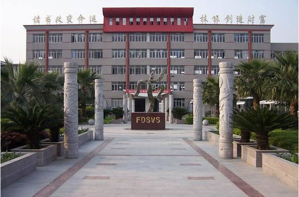 福鼎職業中專學校
