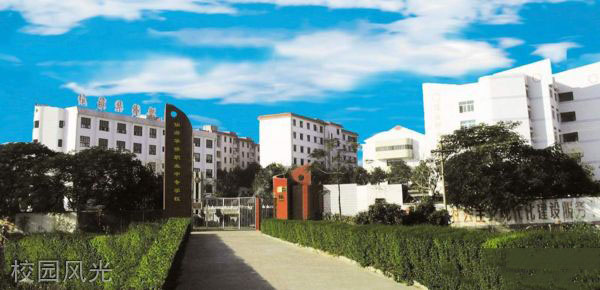 仙游華僑職業中專學校校園風光