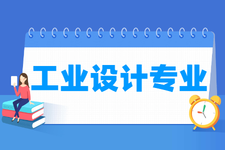 工業設計專業主要學什么-專業課程有哪些