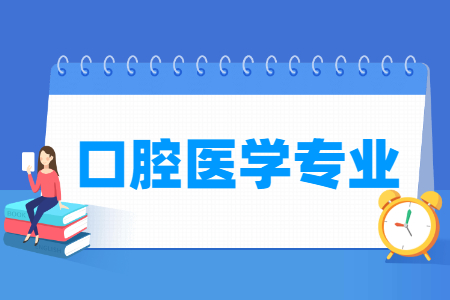 口腔醫學專業主要學什么-專業課程有哪些