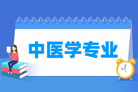 中醫學專業主要學什么-專業課程有哪些