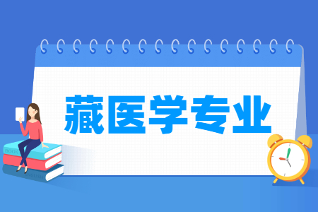 藏醫學專業主要學什么-專業課程有哪些