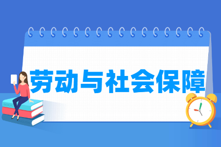 勞動與社會保障專業主要學什么-專業課程有哪些