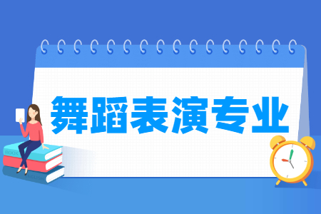 舞蹈表演專業主要學什么-專業課程有哪些