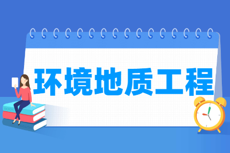 環境地質工程專業主要學什么-專業課程有哪些