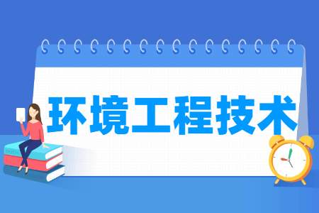 環境工程技術專業主要學什么-專業課程有哪些