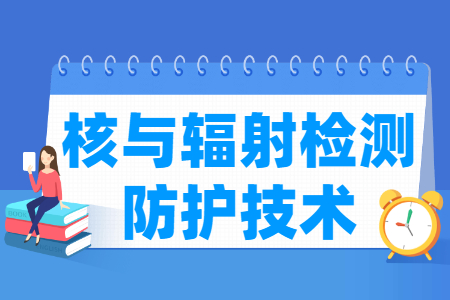 核與輻射檢測防護技術專業主要學什么-專業課程有哪些
