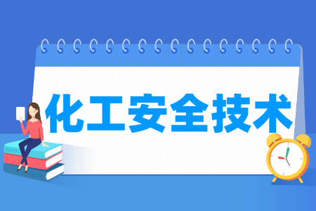 化工安全技術專業主要學什么-專業課程有哪些
