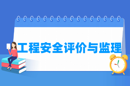 工程安全評價與監理專業主要學什么-專業課程有哪些