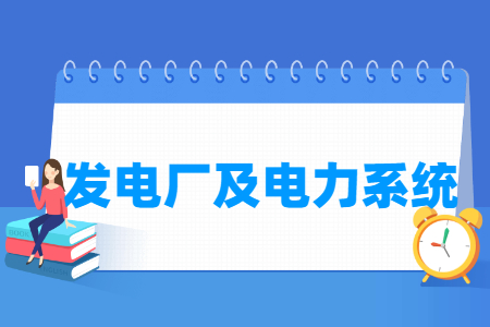 發電廠及電力系統專業主要學什么-專業課程有哪些