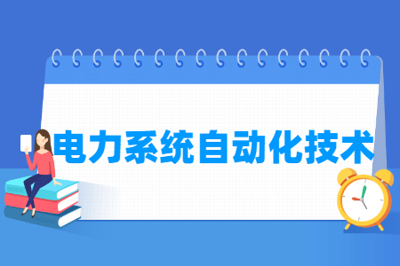 電力系統自動化技術專業主要學什么-專業課程有哪些