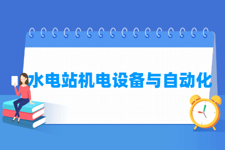 水電站機電設備與自動化專業主要學什么-專業課程有哪些