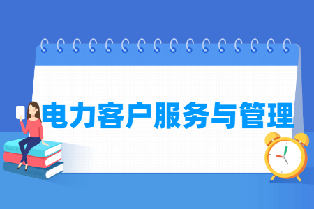 電力客戶服務與管理專業主要學什么-專業課程有哪些