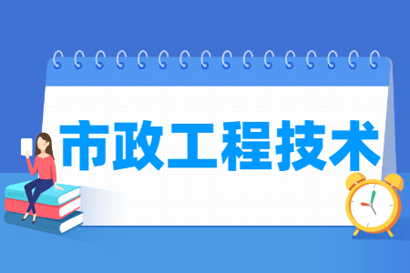 市政工程技術專業主要學什么-專業課程有哪些