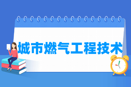 城市燃氣工程技術專業主要學什么-專業課程有哪些