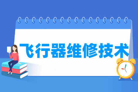 飛行器維修技術專業主要學什么-專業課程有哪些