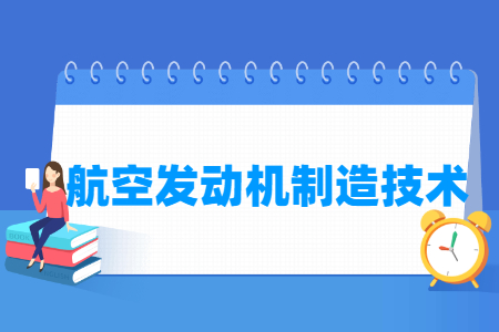 航空發動機制造技術專業主要學什么-專業課程有哪些