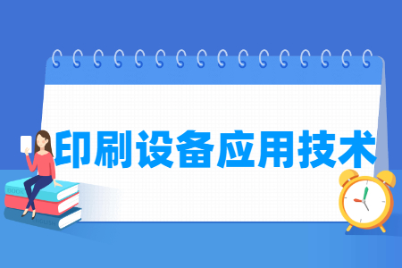 印刷設備應用技術專業主要學什么-專業課程有哪些